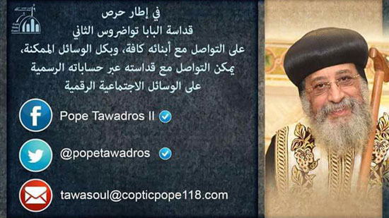 Church announces the official accounts of the Pope Tawadros